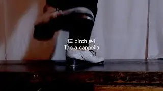樺 birch #4 tap a cappella 】タップダンス｜セルフヒーリング｜ASMR｜樺の音