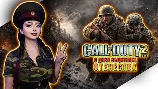 С ПРАЗДНИКОМ МУЖЧИНЫ | CALL OF DUTY 2 Прохождение игры | КАЛ ОФ ДЬЮТИ 2 Прохождение | СТРИМ COD 2