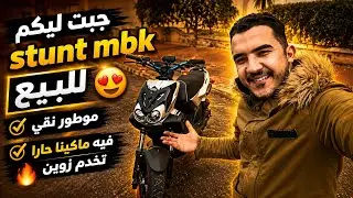 جبت ليكم  stunt mbk للبيع موطور نقي أو فيه ماكينا حارا 😍