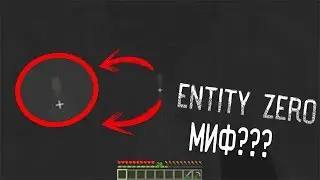Entity Zero - Правда ??? | Энтити Зеро /Minecraft #18