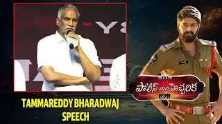 Tammareddy Bharadwaj  At Police Vaari Hecharika Movie Audio Launch Event | Naga Shaurya | TR ET