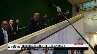 Светът преди и след Доналд Тръмп: Какво се промени в световната геополитика