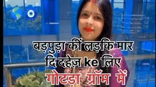 बड़पुड़ा कि एक लड़कि मार दि गौठड़ा में दहेज़ के लिए (rajo Roopvash )#viralvideo 