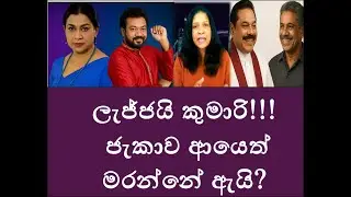 ලැජ්ජයි කුමාරි !!!   RNK London Talks#media Katha# Hems Media