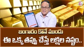 ANIL SINGH : బంగారం కొనే ముందు ఈ ఒక్క తప్పు చేస్తే లక్షల నష్టం.. | SumanTV Shirisha | MoneyWorld