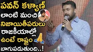 Suriya Excellent Words About Pawan Kalyan || NGK Pre Release Event || Sai Pallavi || TETV
