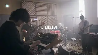 김민서 (Minseo Kim) - 시대회귀 (Time Regression) Live Clip