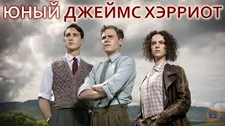 Мини-сериал о людях и домашних животных 📽 Юный Джеймс Хэрриот (2011)