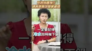 肉類去腥大學問‼️譚老師都怎麼處理呢🤔🤔⁉️