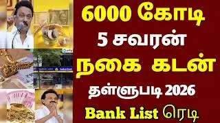 🌟 6000 crore jewelry loan waiver announcement by the Chief Minister | gold loan thallupadi | crop...
