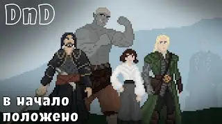 D&D &mdash; 7 кампания &mdash; 1 сессия