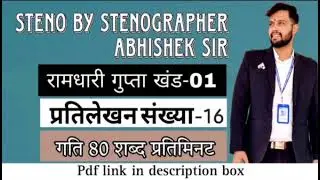 @80 WPM Ramdhari Gupta- 1 Exercise #16, khand 1 series, SSC Stenographer, Steno Dictation, steno