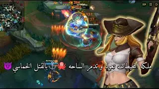 وايلد ريفت/ اقوه بنت لعيبه ب ملكه البحار ميس فورتشن ⚓🐙 🔥: legends of legends