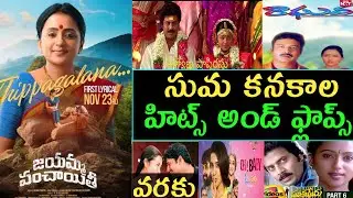 Anchor Suma Kanakala Hits and Flops all movies list