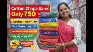 Cotton Chapa Saree Only ₹50 😱 | Wholesale Saree Market | Big Offer 🔥| Santipur Wholesale Market