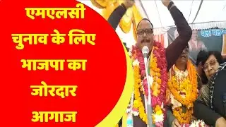 एमएलसी चुनाव के लिए भाजपा का जोरदार आगाज... #networktoday #mlc #bjp #election