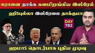 ஈராrனை தா*க்க களமிறக்கிய இஸ்*ரேல் | ஹaமாஸ் புதிய முடிவு | DAY - 782 | Inside