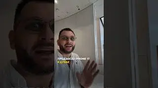 Предзаказ на новый Apple iPhone 17 уже сегодня