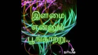 இளமை என்னும் பூங்காற்று// பகலில் ஒரு நிலவு/ SP Balasubramaniam @ Tony India Smule Songs & Joyce