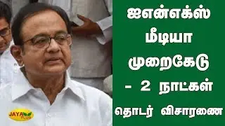 ஐஎன்எக்ஸ் மீடியா முறைகேடு - 2 நாட்கள் தொடர் விசாரணை | INX Media Case | P Chidambaram | Tihar Jail