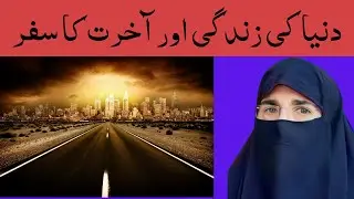 Dunya Ki Zindagi Ek Rangeen Dhoka By Dr Farhat Hashmi