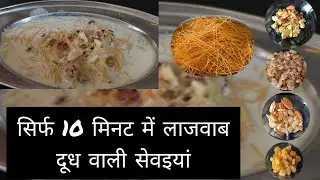 सिर्फ 10 मिनट में लाजवाब दूध वाली सेवइयां