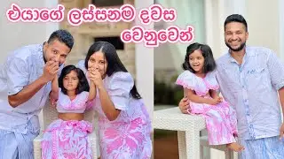 SWARA’s Ist Letter Reading Ceremony 📚| චූටි මැණිකට අකුරු කියවපු දවස | Life in Italy 🇮🇹 | 