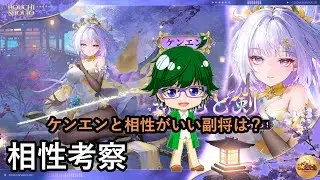 【放置少女副将特集】ケンエンと相性がいい副将は？【デフ】