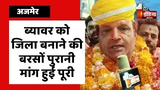 ब्यावर को जिला बनाने की बरसों पुरानी मांग हुई पूरी | Ajmer News