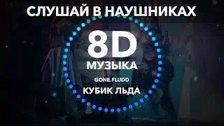 GONE.Fludd - КУБИК ЛЬДА (8D музыка)  [prod. by SHVRP PRICKLES]