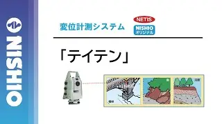 【技術紹介】変位計測システム：テイテン【NISHIOオリジナル】