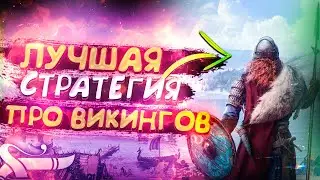 ЛУЧШАЯ СТРАТЕГИЯ ПРО ВИКИНГОВ FROZENHEIM || Краткий 