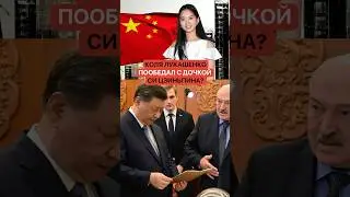 Лукашенко и Си Цзиньпин устроили очень странные семейные посиделки в Пекине