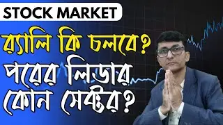 নিফটি ব্যাংকনিফটিতে নতুন Life High, ব্যাংক মেটাল অটো PSU শেয়ারে  তেজি। আগামীতে চলতে পারে কোন সেক্টর?