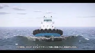 日本財団ゼロエミッション船PJ・タグボート「天歐」