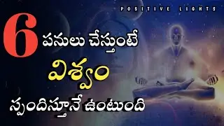 విశ్వం ఎల్లప్పుడూ మీతో స్పందిస్తూ ఉంటుంది | Power of universe | subconscious mind