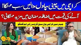 Sugar & Flour Price Increased In Karachi | Ramadan Inflation Alert | Karachi Wholesale Chairman |GTV