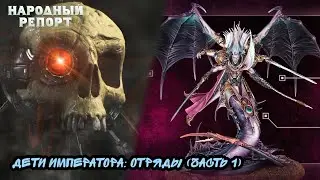 Дети Императора: Отряды (часть 1)