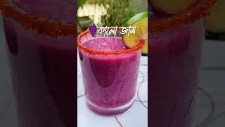 কালো জামের জুস #reels #trending #plz_subscribe_my_channel #shorts #shortsfeed #viralvideo #video