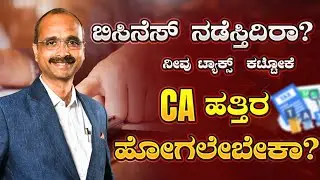ನಿಮ್ಮ ಆದಾಯ 3 ಕೋಟಿ ಕೆಳಗೆ ಇದ್ದರೆ! ಮಿಸ್&zwnj; ಮಾಡ್ದೇ ನೋಡಿ | KVR Talks| Tax on Business Income |