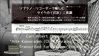 カール・タイケの「旧友」ニ長調をソプラノリコーダーで Carl AlbertHermann Teike  
