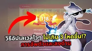 Pocket Incoming เซิฟไทย - สอนการอัพเลเวลให้ไว การอัพตัวต่างๆ การลงด่าน ทำเควสต่างๆ | Thaimon2025