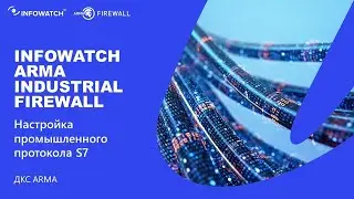 Настройка промышленного протокола S7 в межсетевом экране InfoWatch ARMA Industrial Firewall