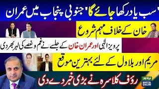 Rauf Klasra Charge-Sheets Imran Khan, Pervez Elahi And Their Punjab Govt