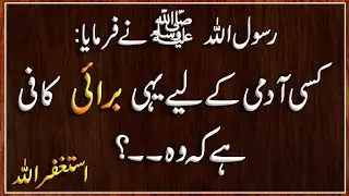 Bhot bare Buraye | Hadith On Buraye | Nabi ki bat | Islamic Urdu PAKISTAN