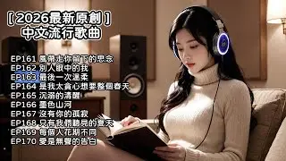 [ 2026最新原創 ] EP161 - 170 歌單  /AI/中文/流行歌曲/華語情歌/超有感染力        #中文 #情歌 #流行歌曲  #動態歌詞