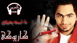 Tamer Hosny - Lissa Bahebak | تامر حسنى - لسه بحبك - كاريوكى بالكلمات