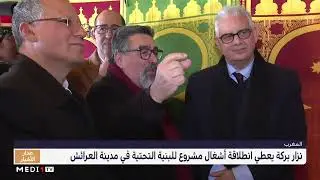 نزار بركة يعطي انطلاقة أشغال مشروع للبنية التحتية في مدينة العرائش