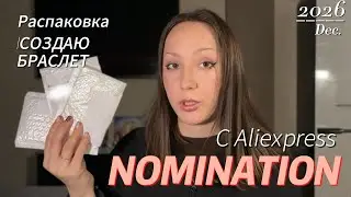 Заказала браслет Nomination с Aliexpress