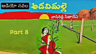 అడవిమల్లె | వాసిరెడ్డి సీతాదేవి | Part 8 | Audio Navala | Adavi Malle | Vasireddi Sithadevi